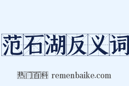 范石湖反义词是什么意思的图片